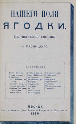 Мясницкий И.И. Нашего поля ягодки. Юмористические рассказы. М.: Тип. Мартынова, 1880.